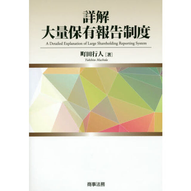 詳解大量保有報告制度