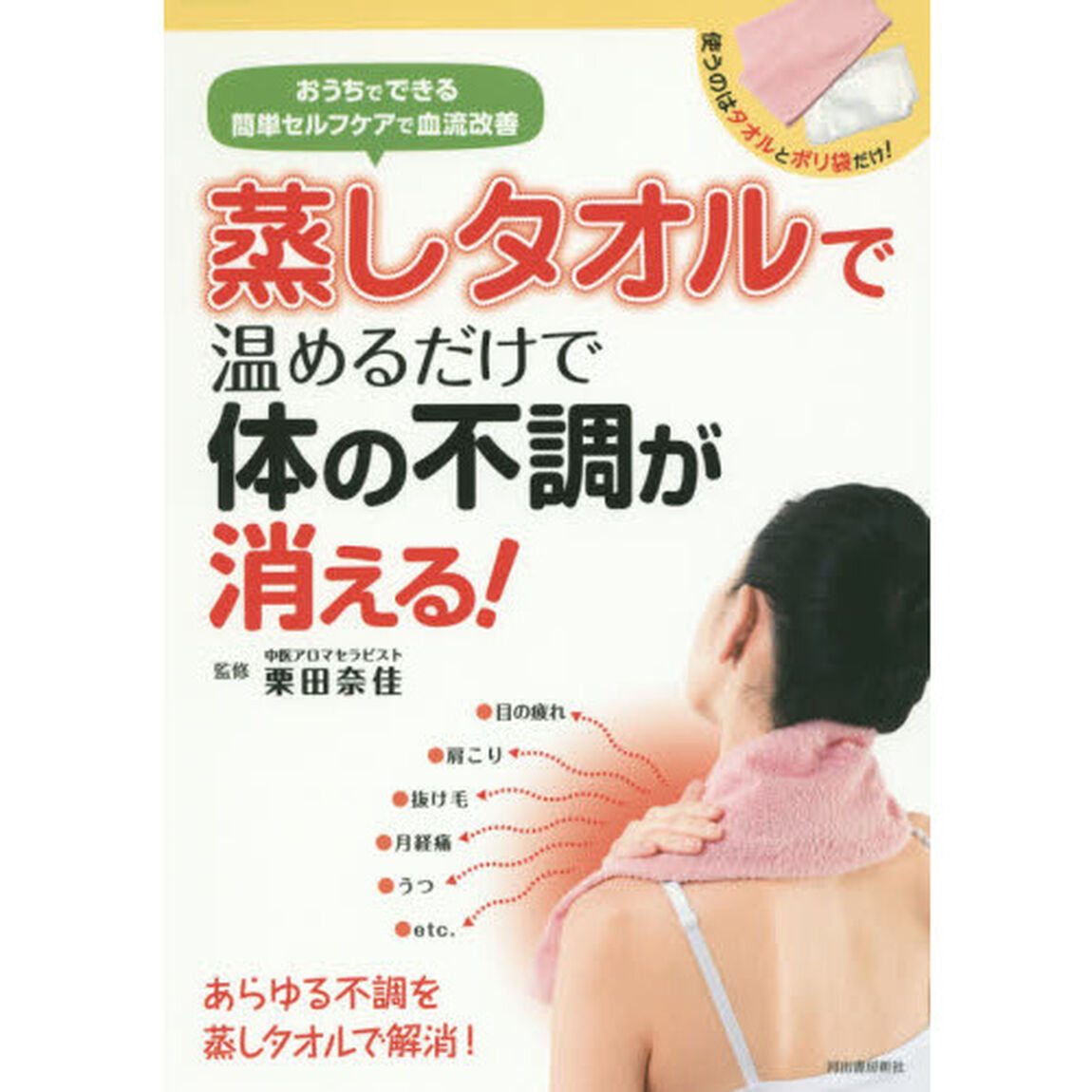 蒸しタオルで温めるだけで体の不調が消える！　おうちでできる簡単セルフケアで血流改善