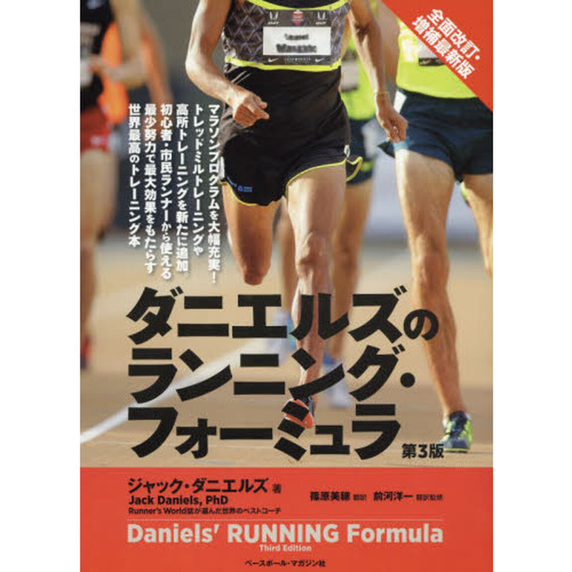 ダニエルズのランニング・フォーミュラ「第３版」