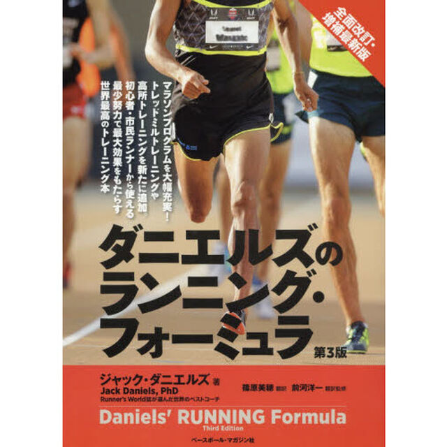 ダニエルズのランニング・フォーミュラ「第３版」