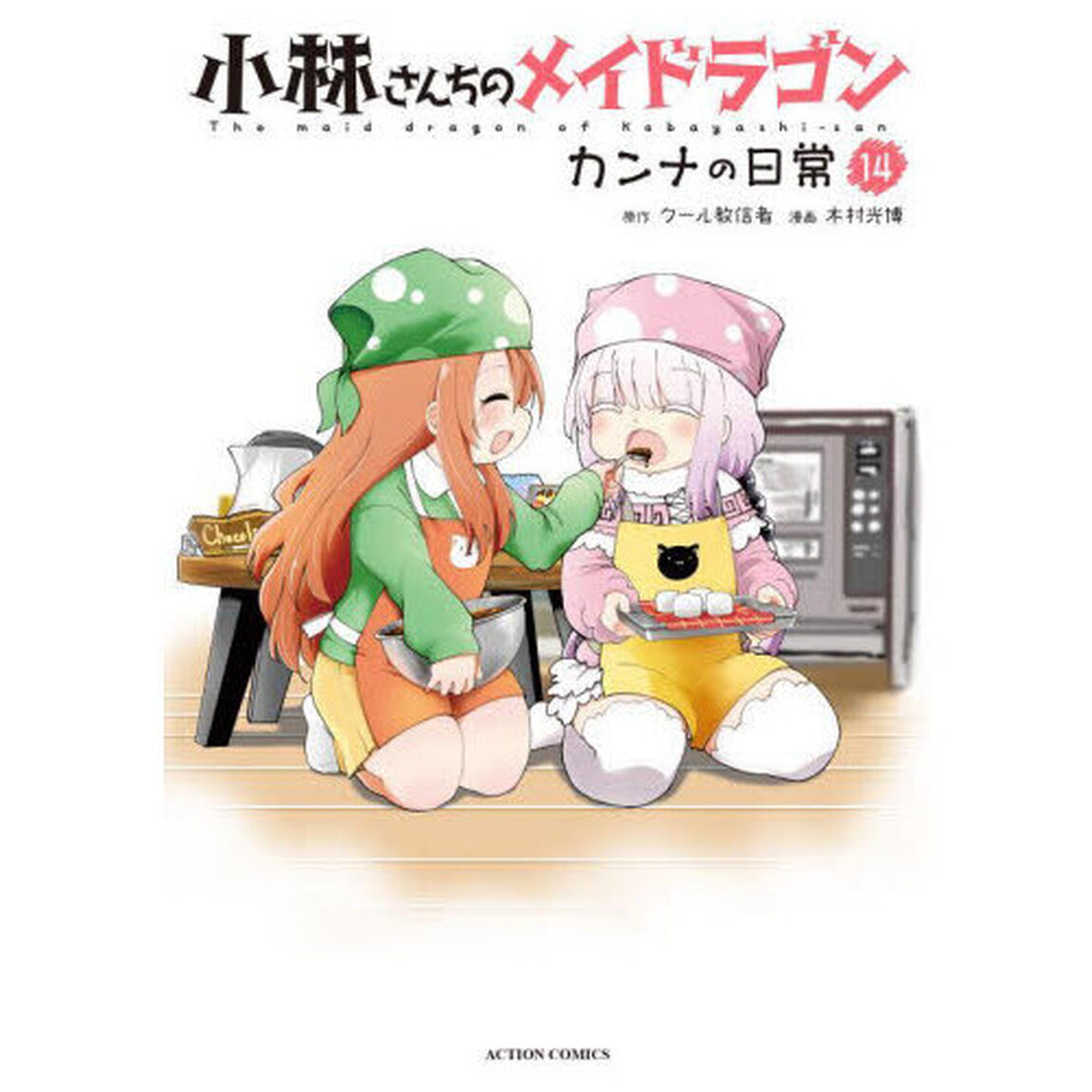 小林さんちのメイドラゴン カンナの日常 14