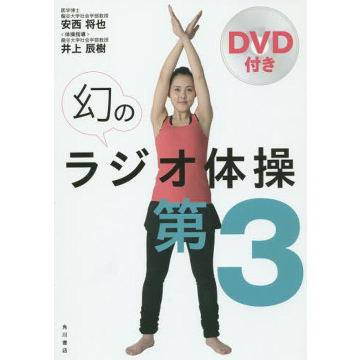 幻のラジオ体操第３