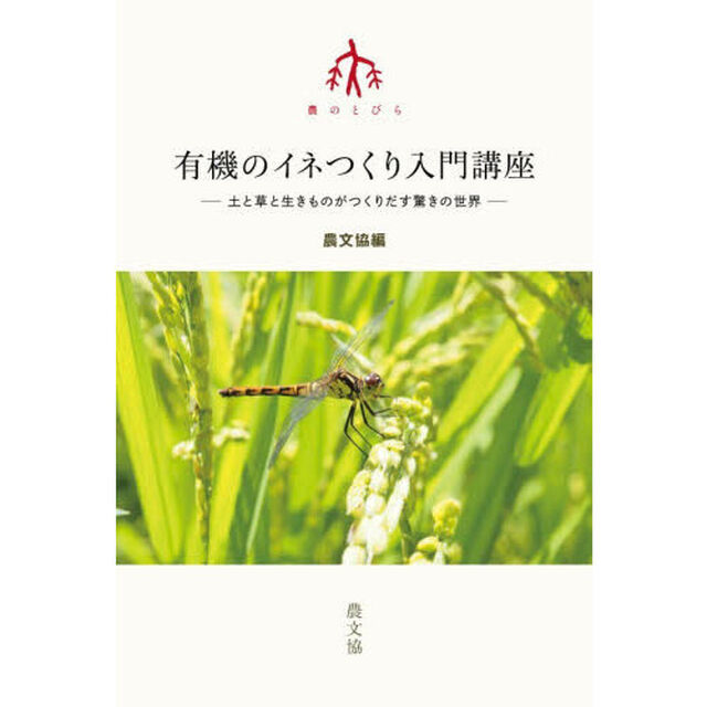 有機のイネつくり入門講座　土と草と生きものがつくりだす驚きの世界