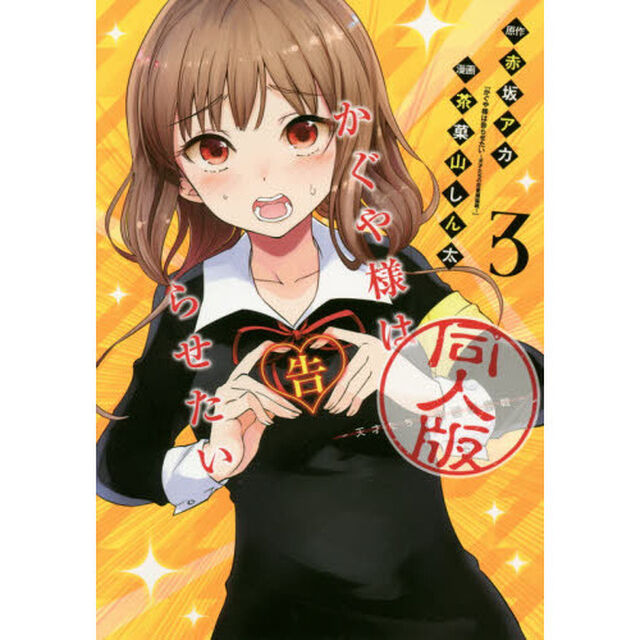 かぐや様は告らせたい同人版　３