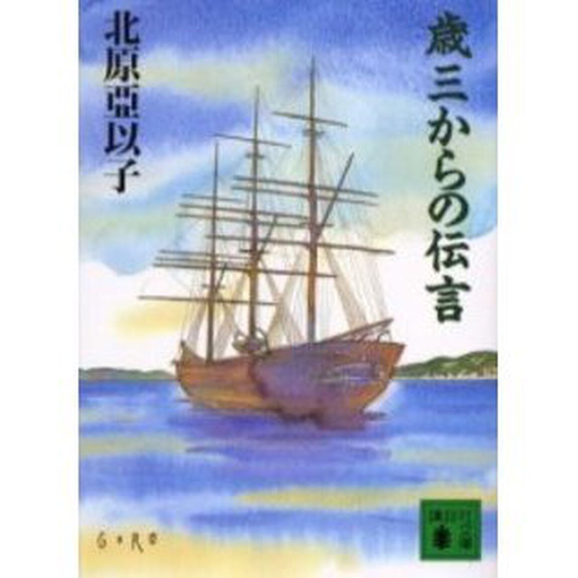 歳三からの伝言
