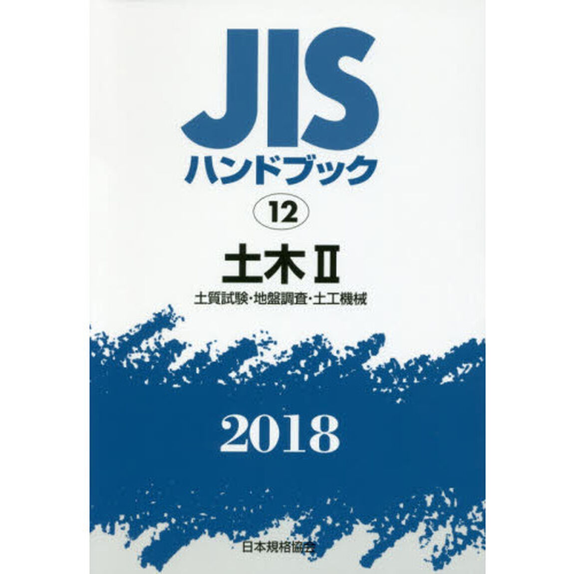 ＪＩＳハンドブック　土木　２０１８－２「土質試験・地盤調査・土工機械」
