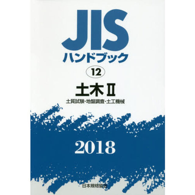 ＪＩＳハンドブック　土木　２０１８－２「土質試験・地盤調査・土工機械」