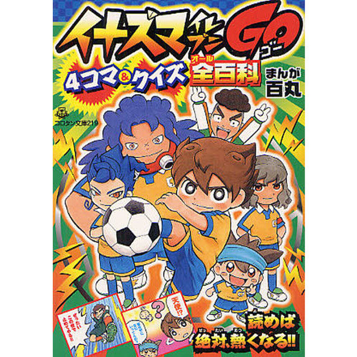 イナズマイレブンＧＯ４コマ＆クイズ全（オール）百科