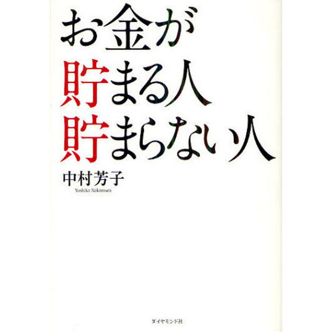 お金が貯まる人貯まらない人