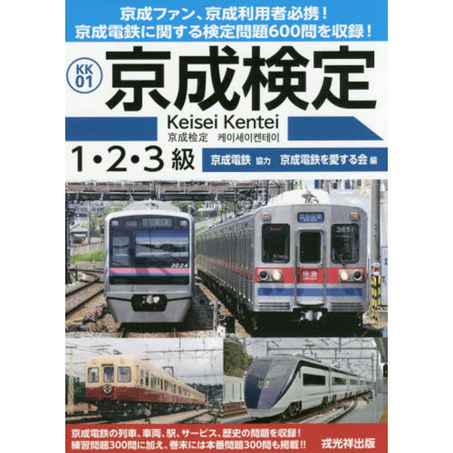京成検定１・２・３級