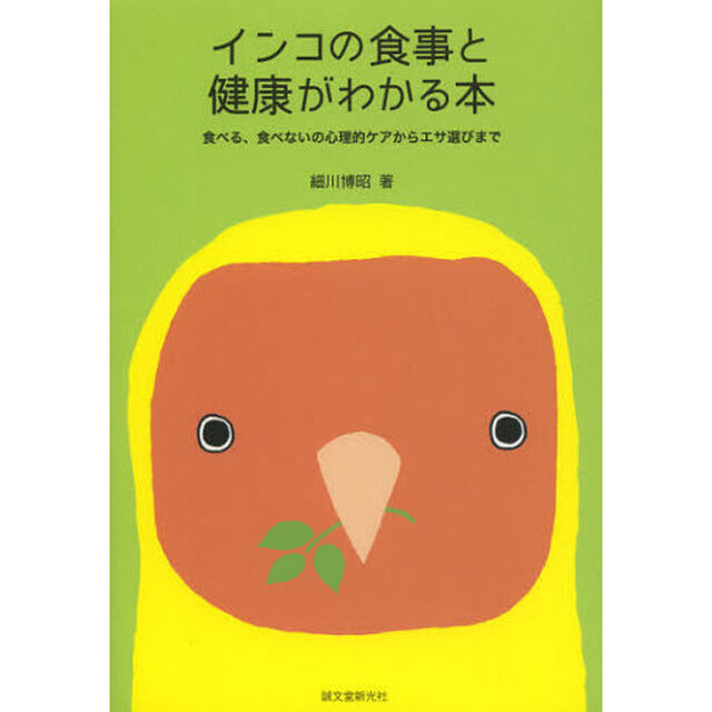 インコの食事と健康がわかる本　食べる、食べないの心理的ケアからエサ選びまで