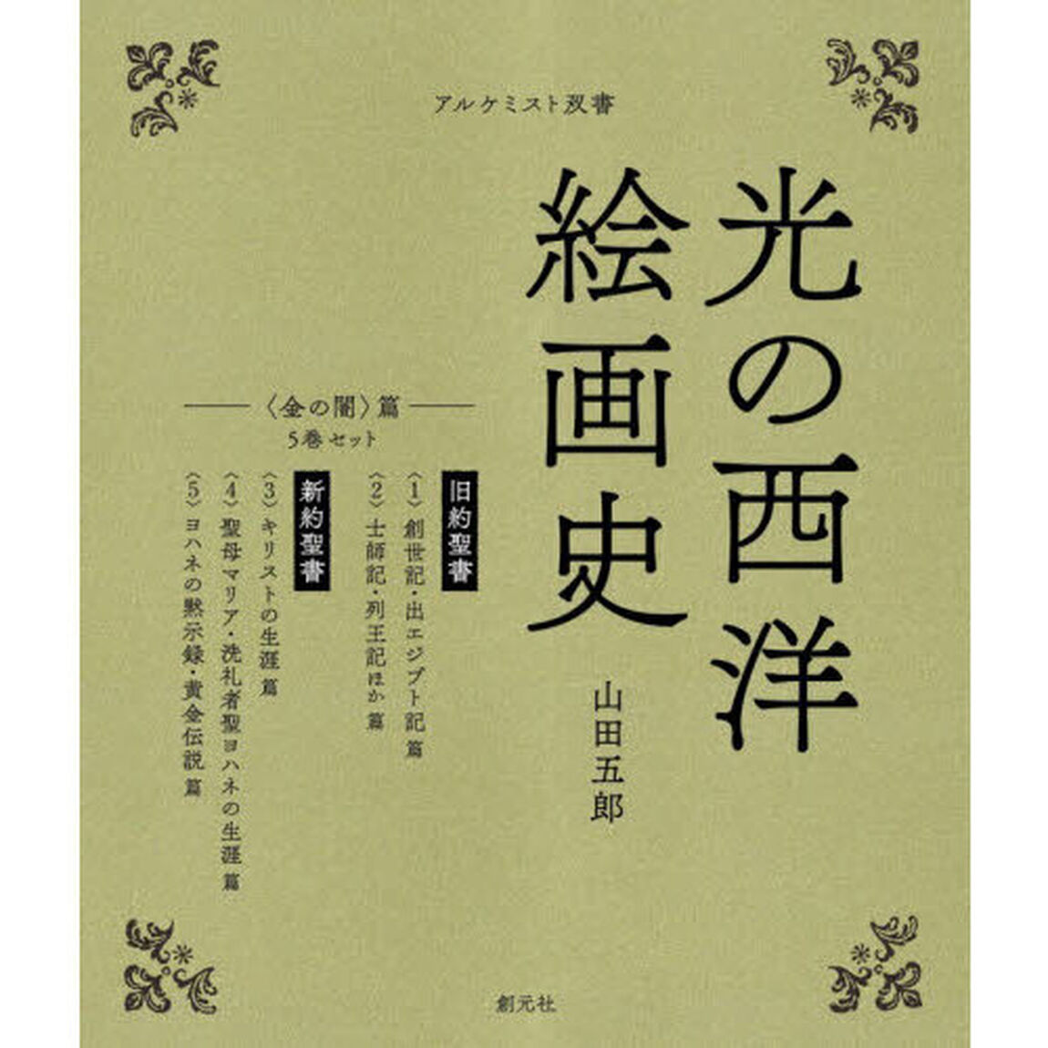 光の西洋絵画史 〈金の闇〉篇 アルケミスト双書 5巻セット