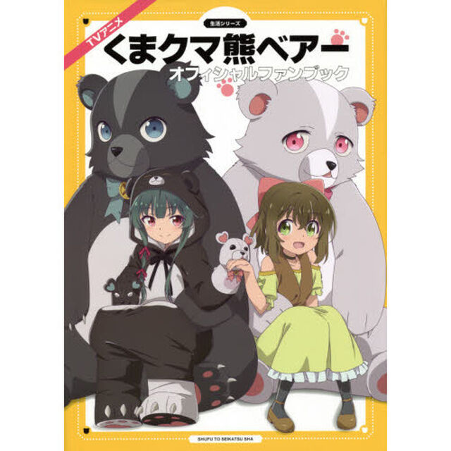 ＴＶアニメ『くまクマ熊ベアー』オフィシャルファンブック