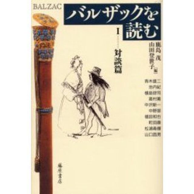 バルザックを読む　１「対談篇」