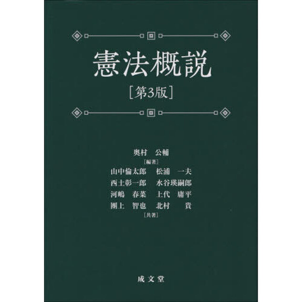 憲法概説「第３版」