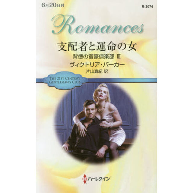 支配者と運命の女