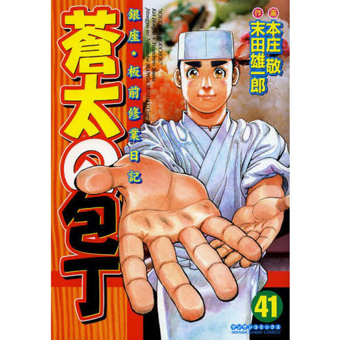 蒼太の包丁　　４１