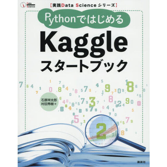 ＰｙｔｈｏｎではじめるＫａｇｇｌｅスタートブック