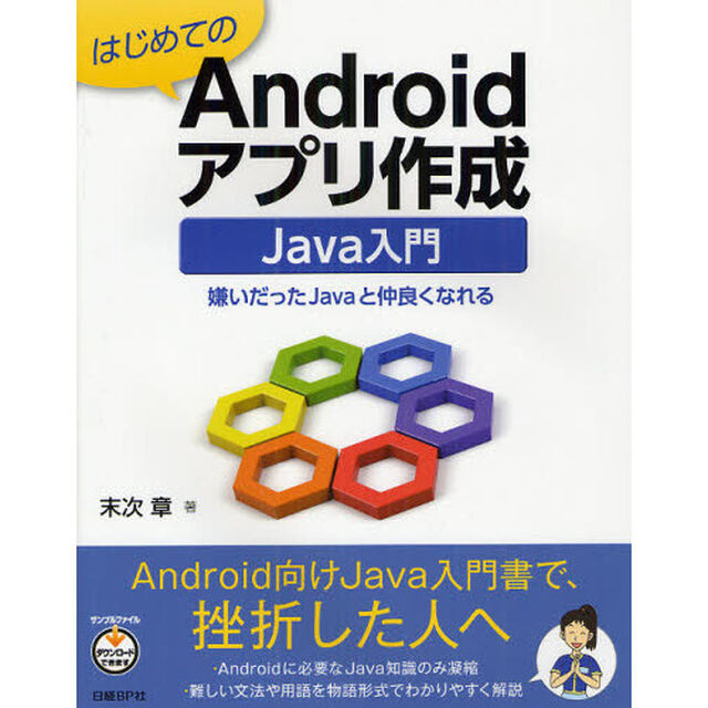 はじめてのＡｎｄｒｏｉｄアプリ作成Ｊａｖａ入門　嫌いだったＪａｖａと仲良くなれる