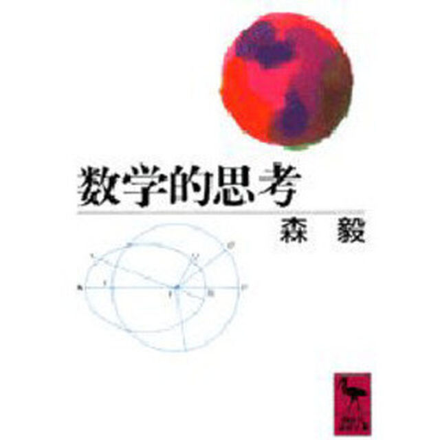 数学的思考