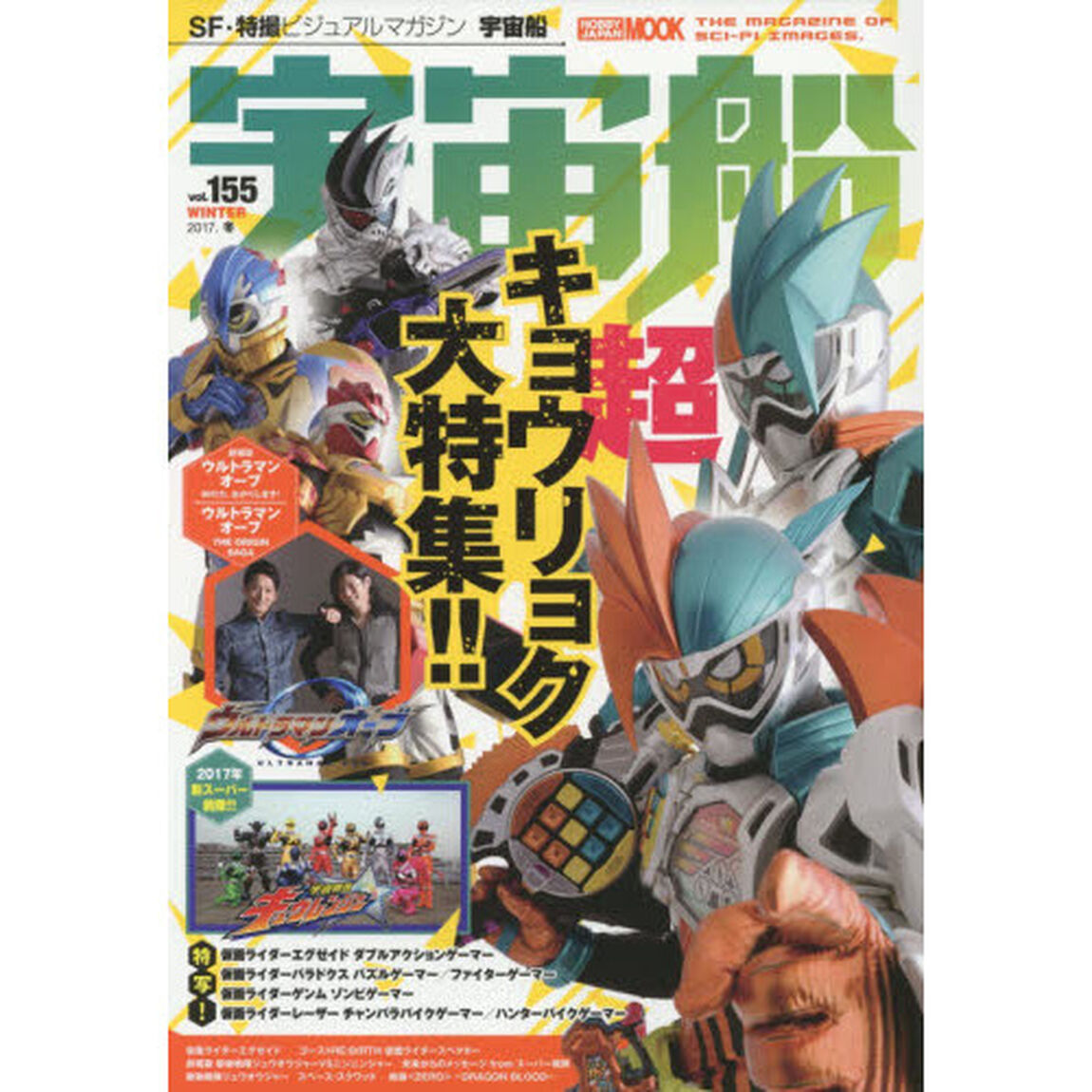 宇宙船 vol.155「『仮面ライダーエグゼイド』『スーパー戦隊』『ウルトラマンオーブ』大特集号！」