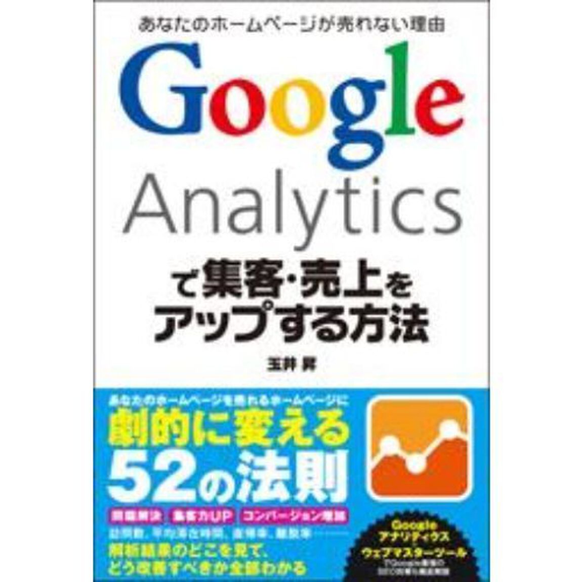 Google Analyticsで集客・売上をアップする方法