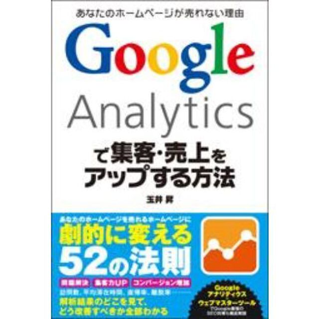 Google Analyticsで集客・売上をアップする方法