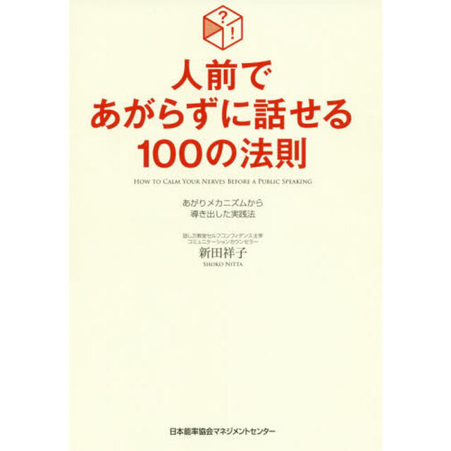人前であがらずに話せる１００の法則　あがりメカニズムから導き出した実践法