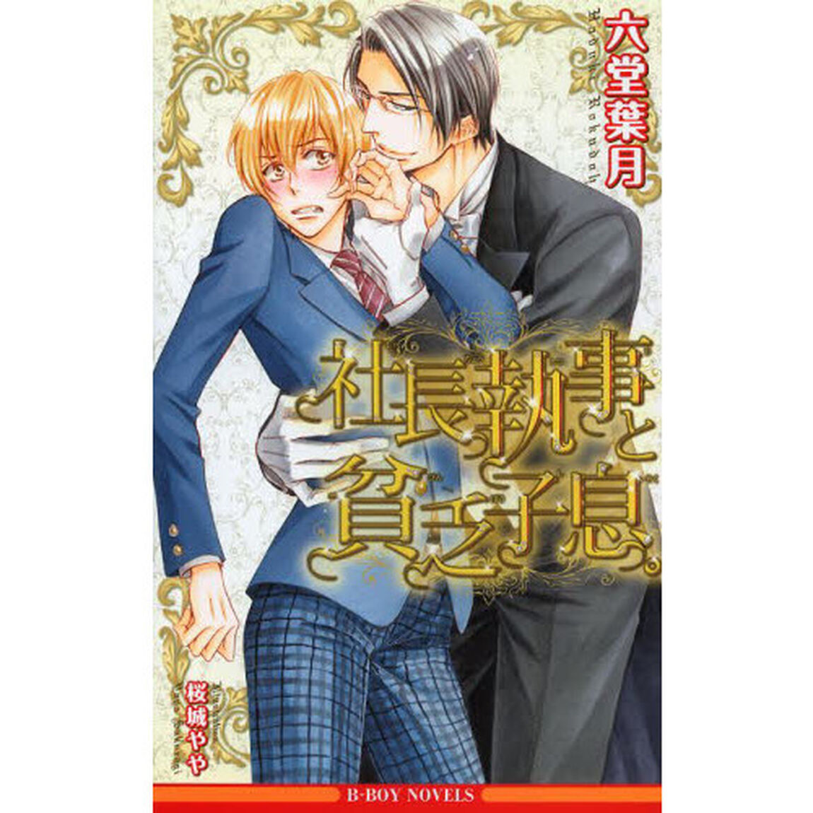 社長執事と貧乏子息。