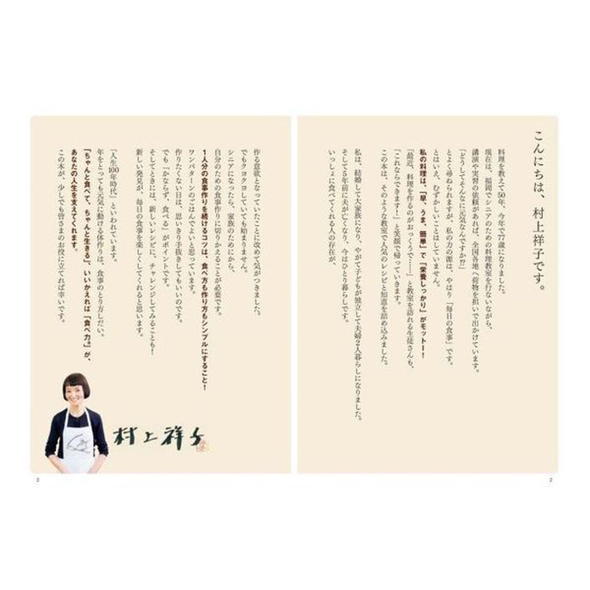人気レシピ集めました!村上祥子のシニア料理教室 生徒さんに選ばれた健康レシピ130