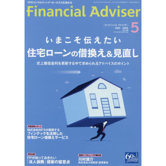 Ｆｉｎａｎｃｉａｌ　Ａｄｖｉｓｅｒ　２０１６．５「いまこそ伝えたい住宅ローンの借換え＆見直し　史上最低金利を更新する中で求められるアドバイスのポイント」