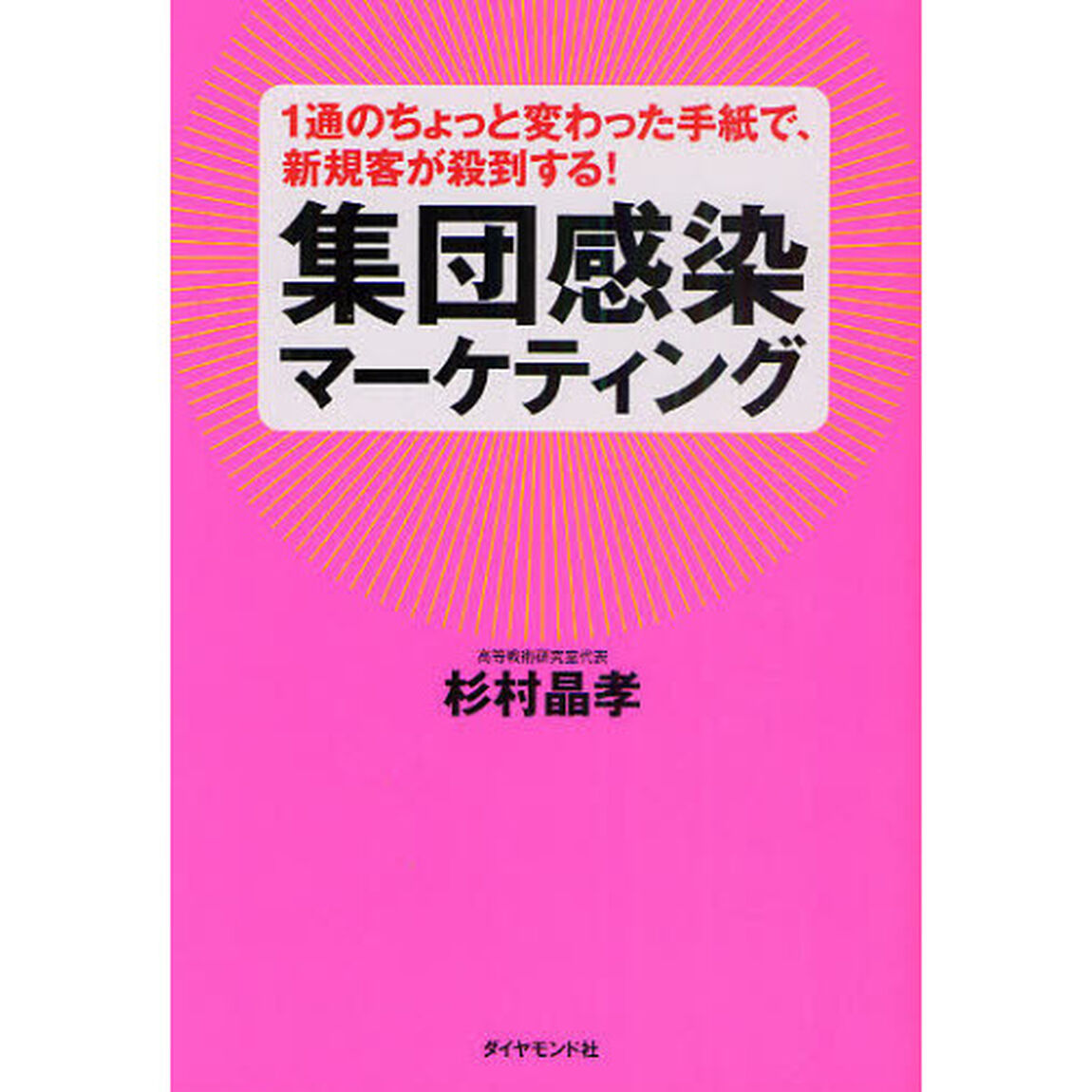 集団感染マーケティング　１通のちょっと変わった手紙で、新規客が殺到する！