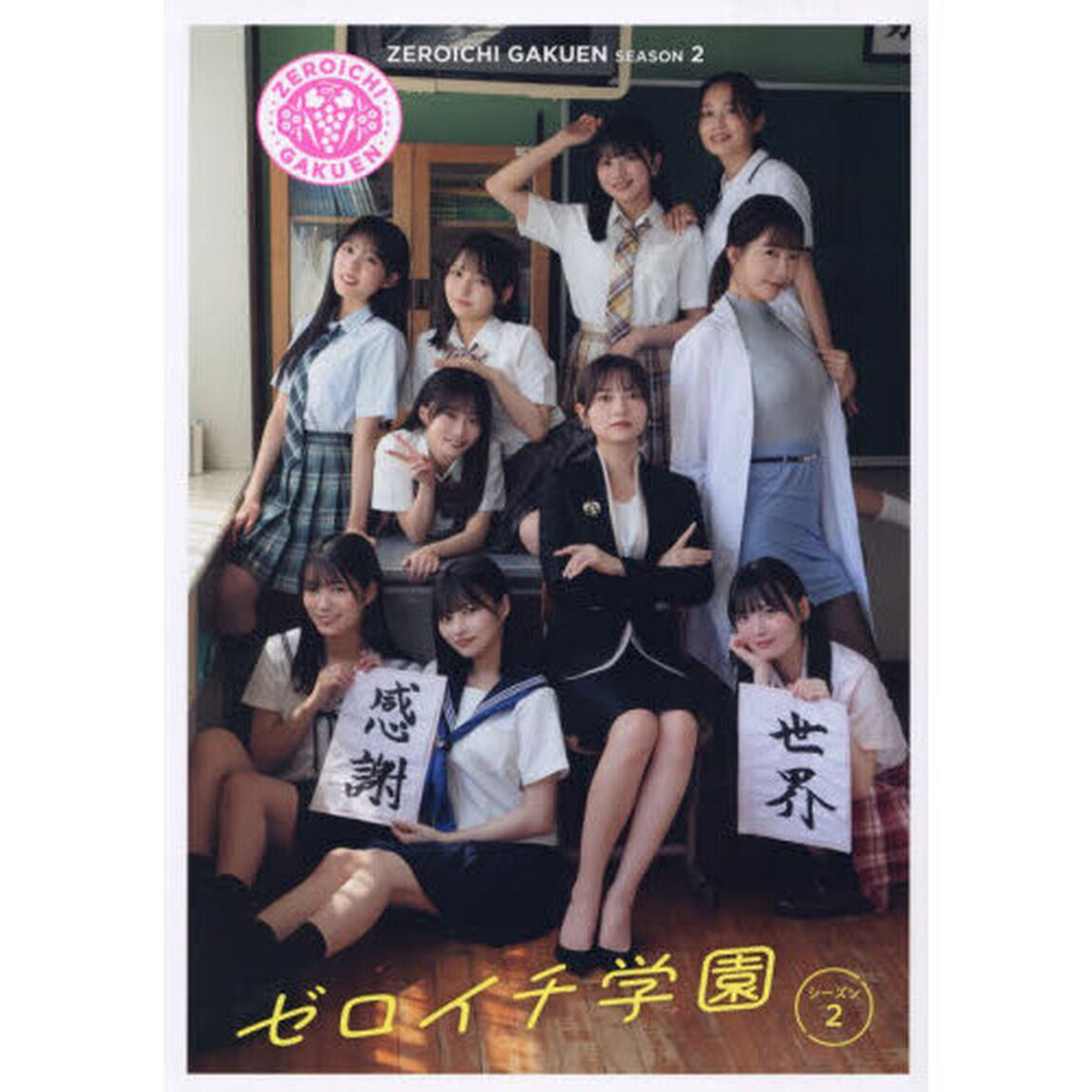 ゼロイチ学園シーズン２