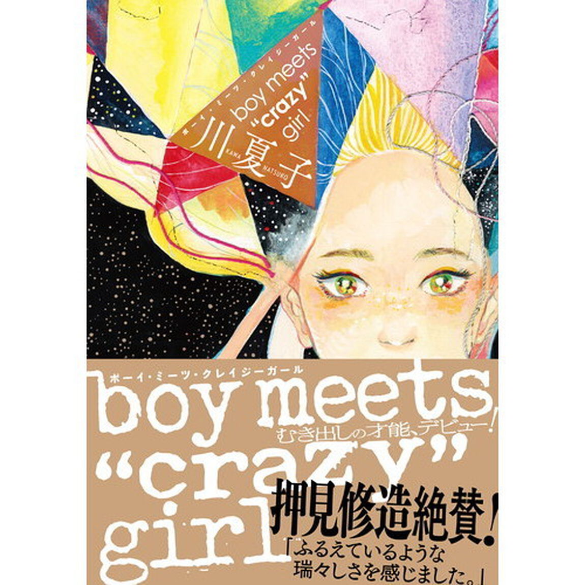 ｂｏｙ　ｍｅｅｔｓ　&ldquo;ｃｒａｚｙ&rdquo;　ｇｉｒｌ