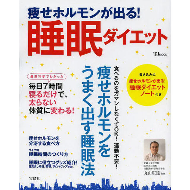 痩せホルモンが出る！睡眠ダイエット　痩せホルモンをうまく出す睡眠法