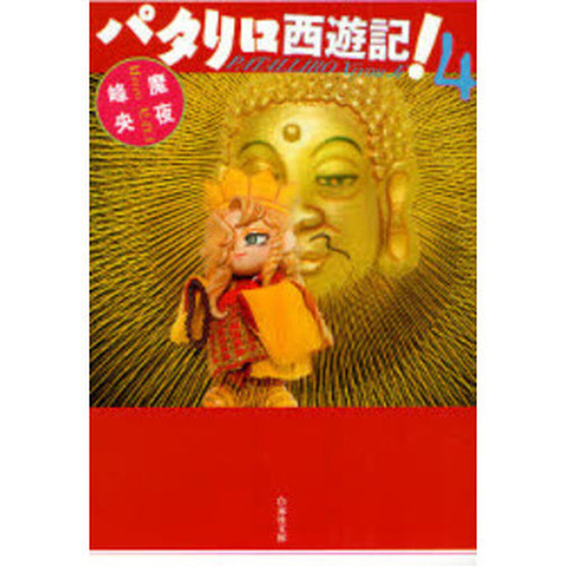 パタリロ西遊記！　第４巻