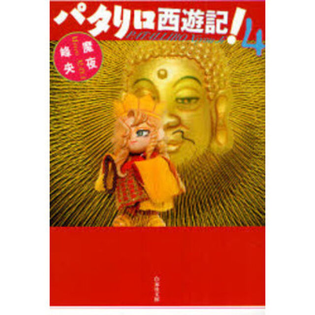 パタリロ西遊記！　第４巻