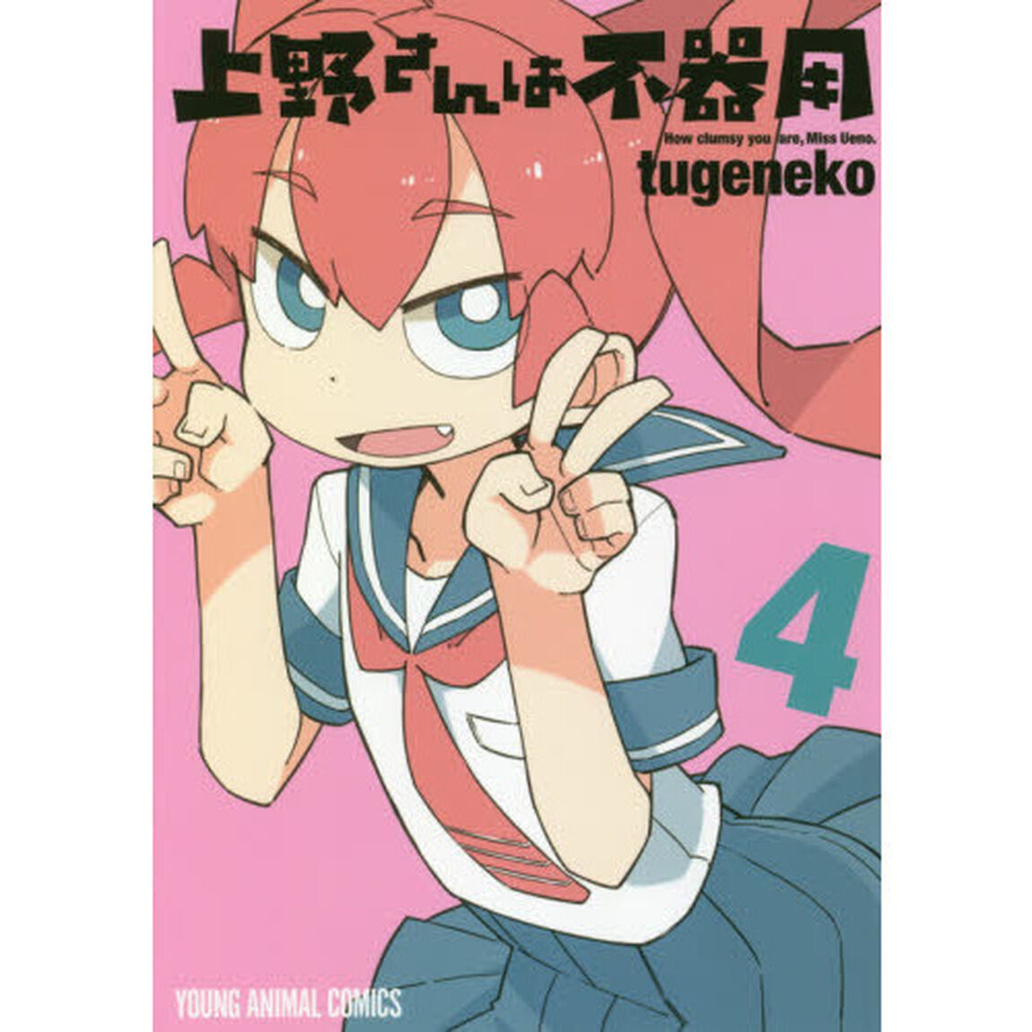 上野さんは不器用　４
