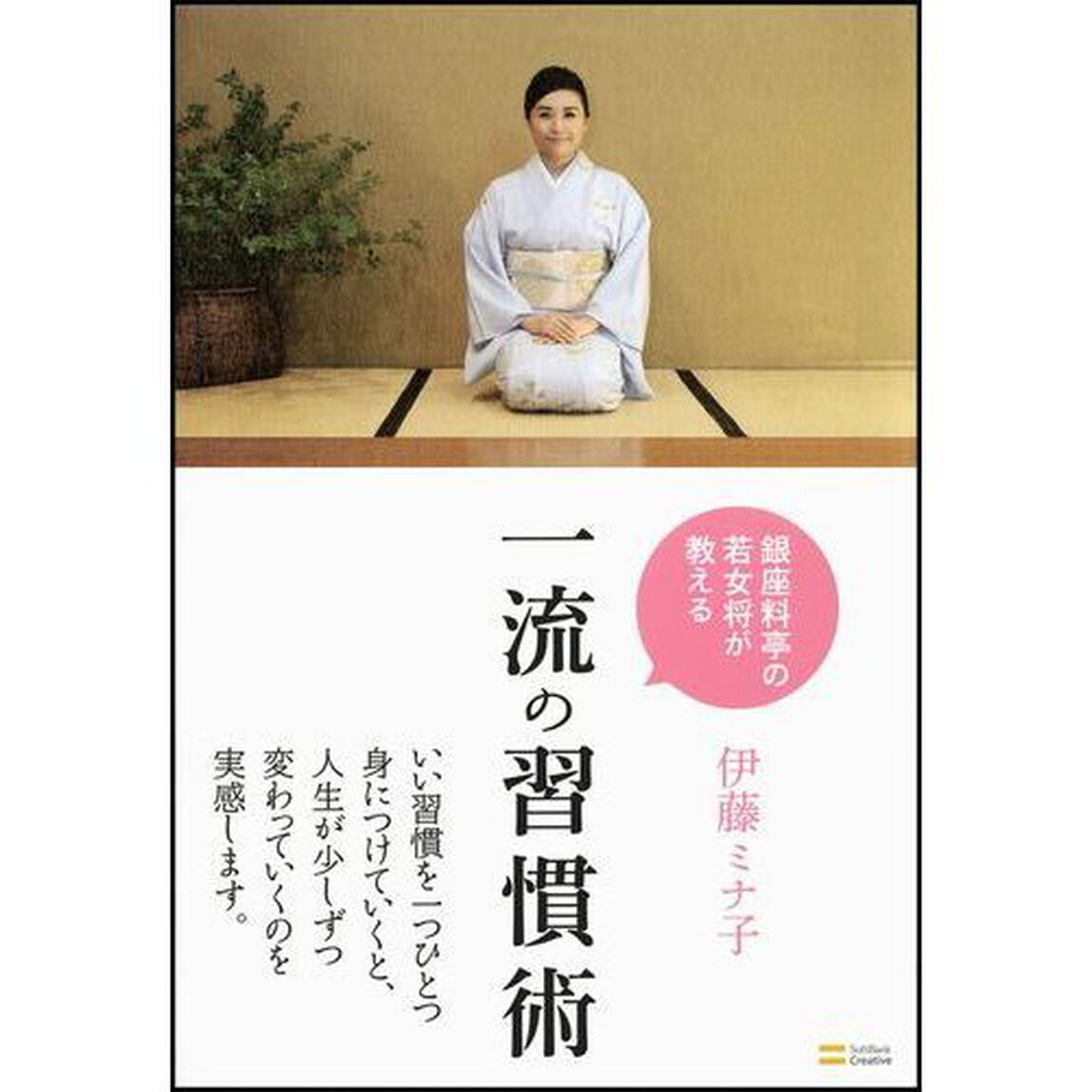 一流の習慣術　銀座料亭の若女将が教える