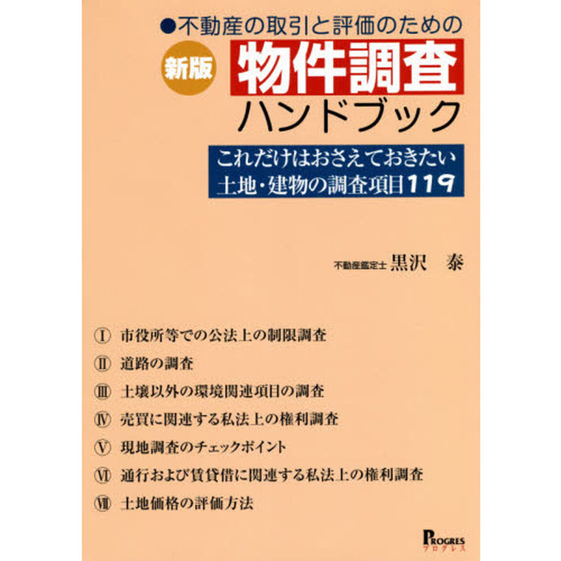 不動産の取引と評価のための物件調査ハンドブック　これだけはおさえておきたい土地・建物の調査項目１１９「新版」
