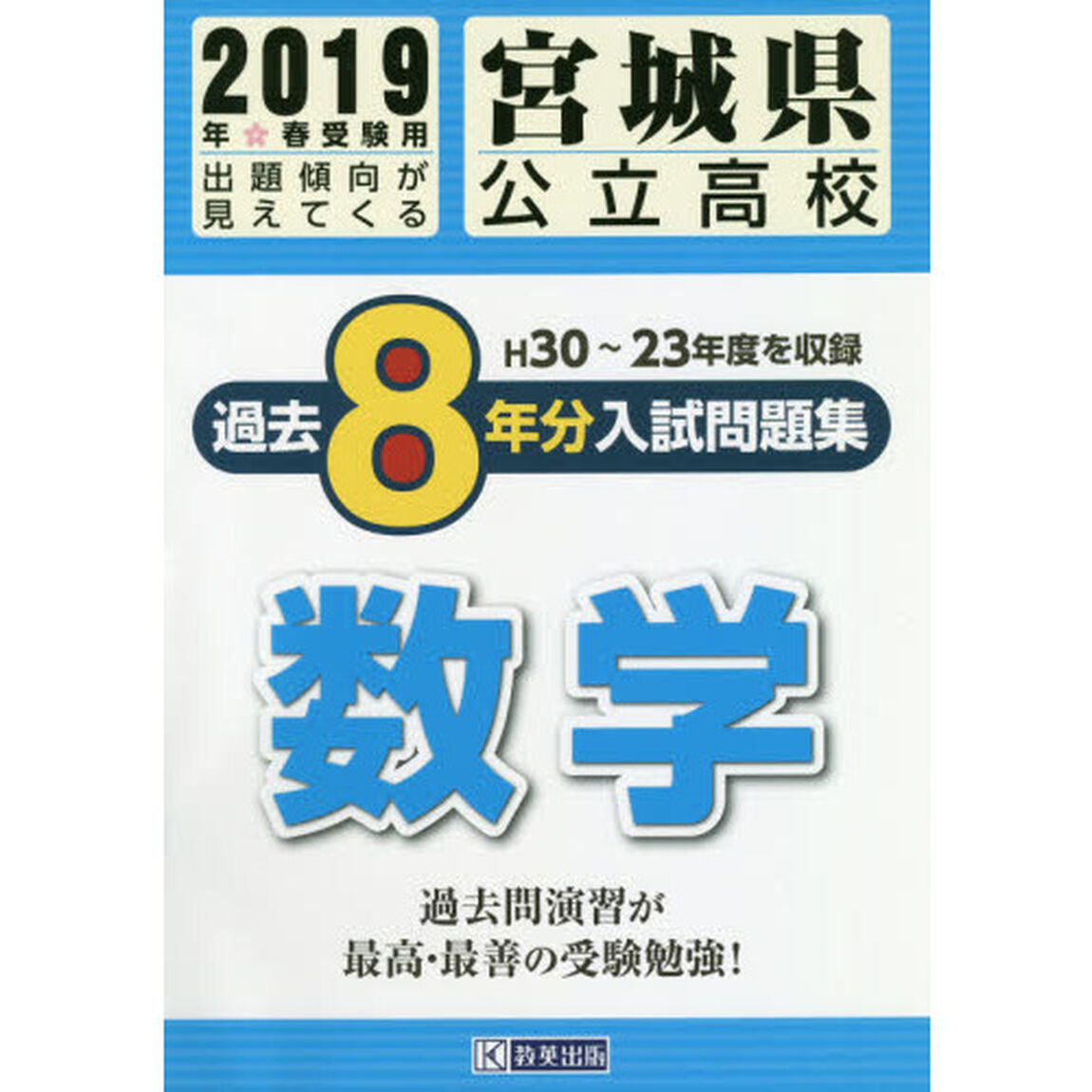 宮城県公立高校入試問題集過去８年分数学　２０１９年春受験用
