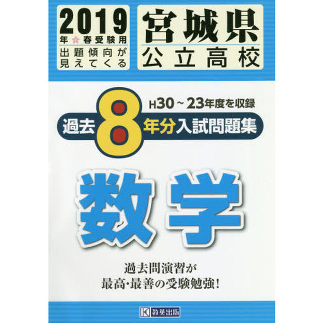 宮城県公立高校入試問題集過去８年分数学　２０１９年春受験用