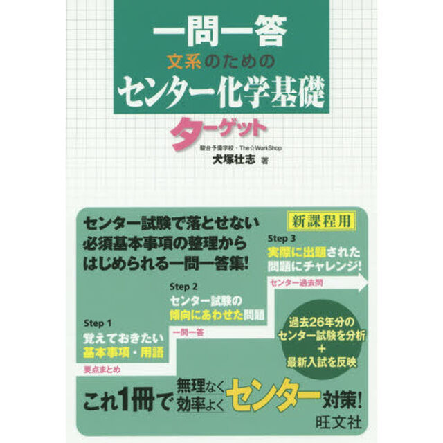 一問一答文系のためのセンター化学基礎ターゲット
