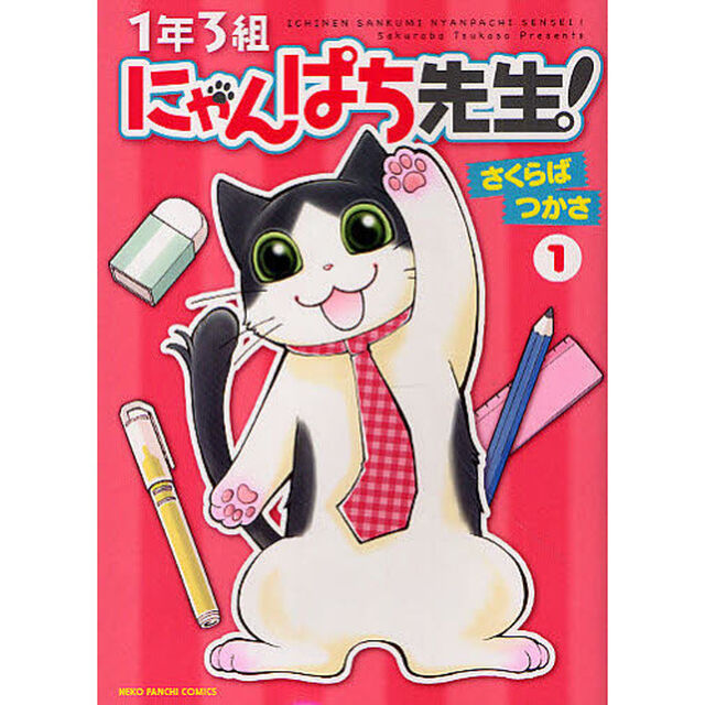 １年３組にゃんぱち先生！　　　１