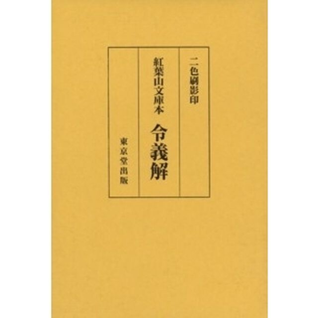 令義解　紅葉山文庫本　二色刷影印