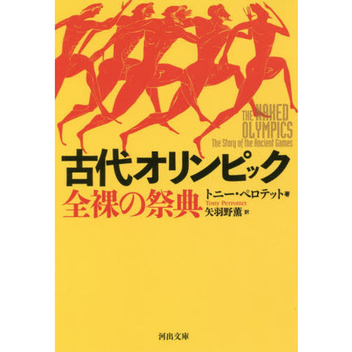 古代オリンピック　全裸の祭典