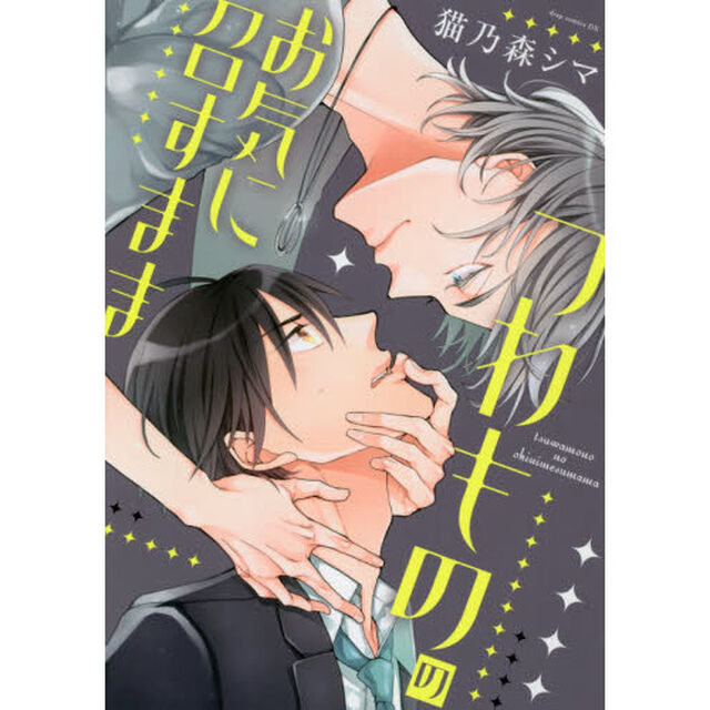 つわもののお気に召すまま