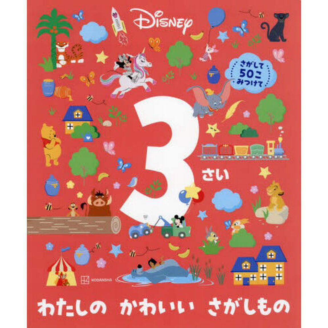 Ｄｉｓｎｅｙ　３さいわたしのかわいいさがしもの