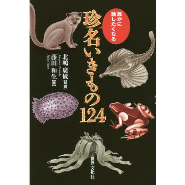 誰かに話したくなる珍名いきもの１２４