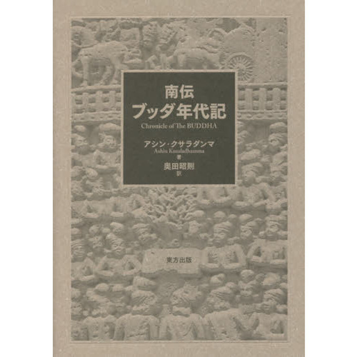 南伝ブッダ年代記